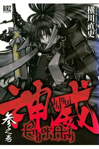 楽天kobo電子書籍ストア 神威 End Of Ark 3 横川直史 楽天kobo電子書籍ストア 神威 End Of Ark 3 横川直史